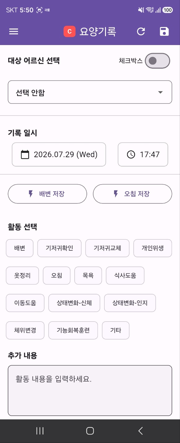 직원용 모바일 앱 요양기록 실시간 입력 화면